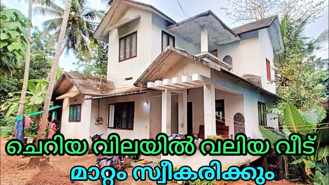 ചെറിയ വിലയിൽ വലിയ വീട് വിൽപ്പനക്ക് മാറ്റം സ്വീകരിക്കും ph 9895586607.House for sale 🏠🏡🏠🏠🏡🏡