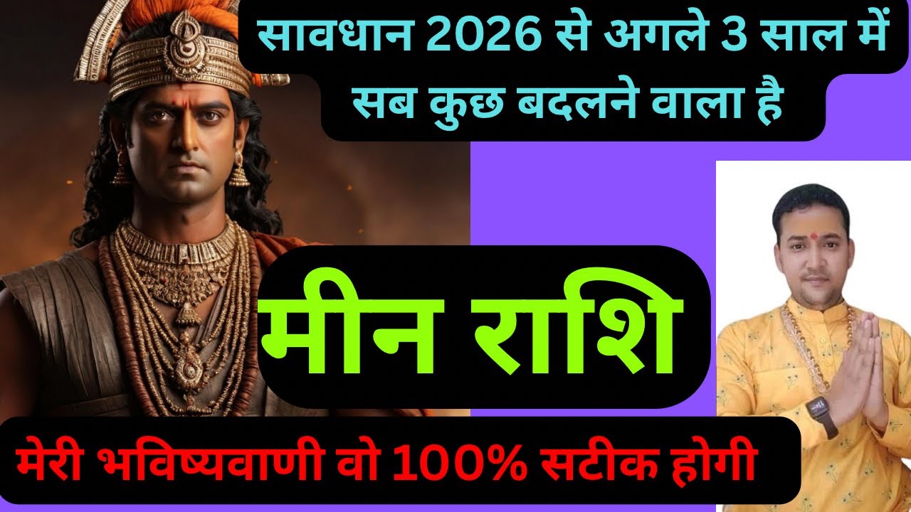 मीन राशि 2026 से 2028: अब राजा की तरह जिएंगे! शनि और गुरु का बड़ा खेल! 👑