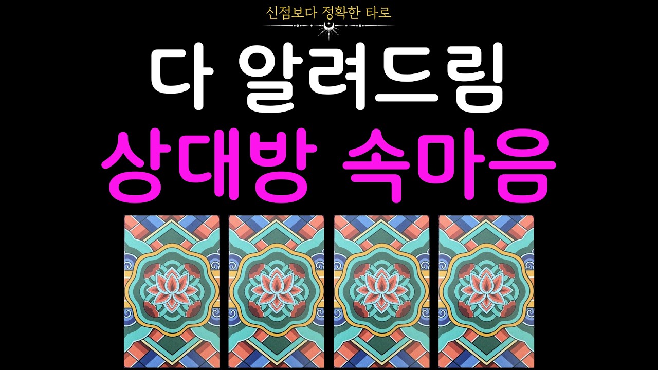 [타로] 상대방 속마음💌 신점보다 정확히 알려드려요👐🏻 재회/썸/연애/연락운