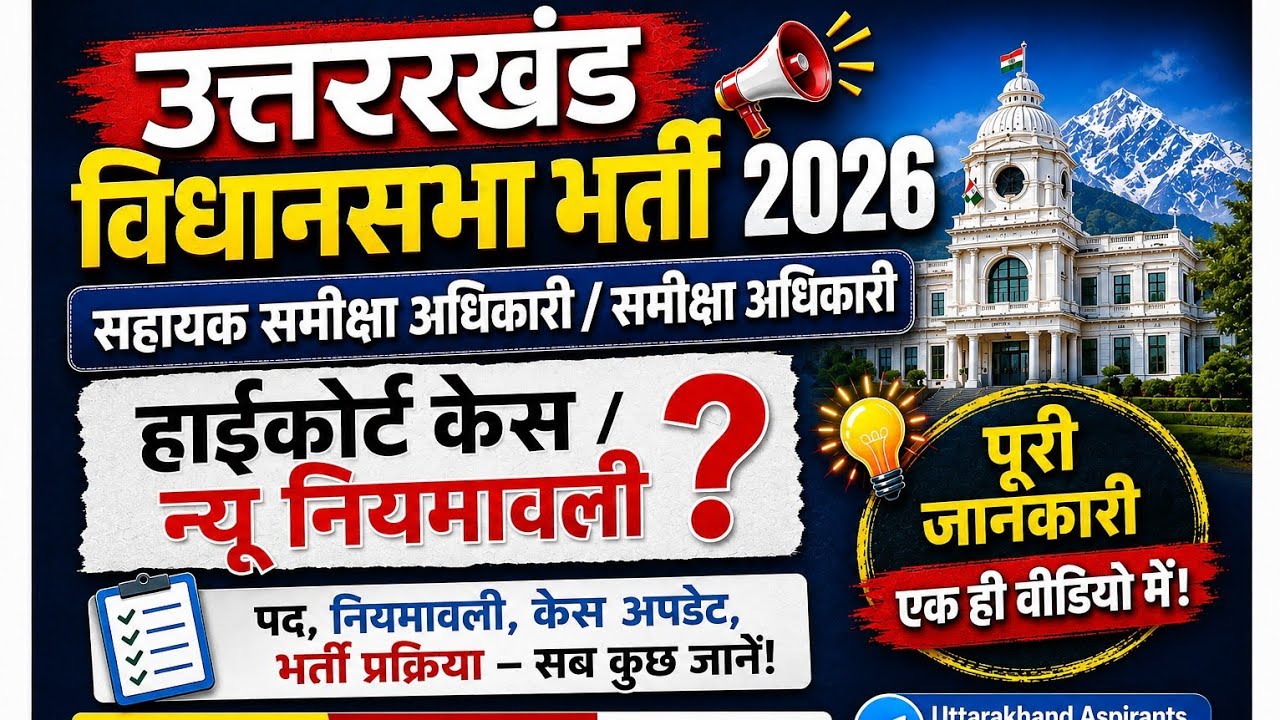 RO / ARO भर्ती 2026 | Uttarakhand Vidhan Sabha भर्ती 2026 | High Court Case | नियमावली नई भर्ती 2026