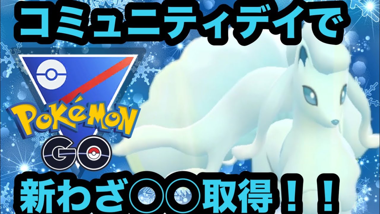 【#スーパーリーグ】Aキュウコンが新わざ取得で強化されました！【#コミュニティデイ #ポケモンGO】