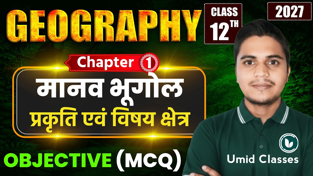 Class 12 Geography Chapter 1 Objective Questions | मानव भूगोल प्रकृति एवं विषय क्षेत्र | MCQ