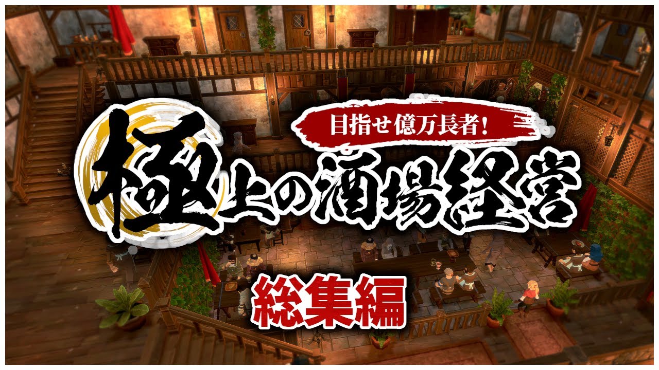 【ゆっくり実況】一気見総集編：一攫千金を狙って酒場経営【Tavern Master】