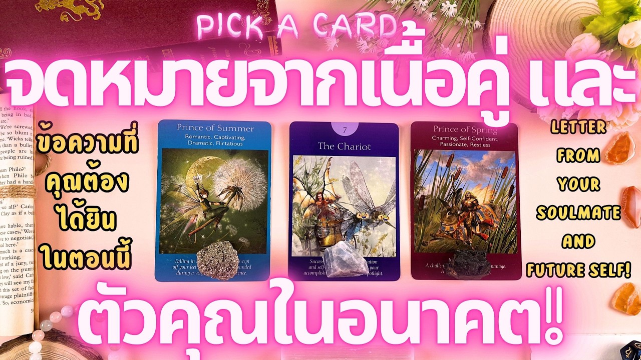จดหมายจากเนื้อคู่ และตัวคุณในอนาคต!🔮💖 PICK A CARD LETTER FROM YOUR SOULMATE AND FUTURE SELF!