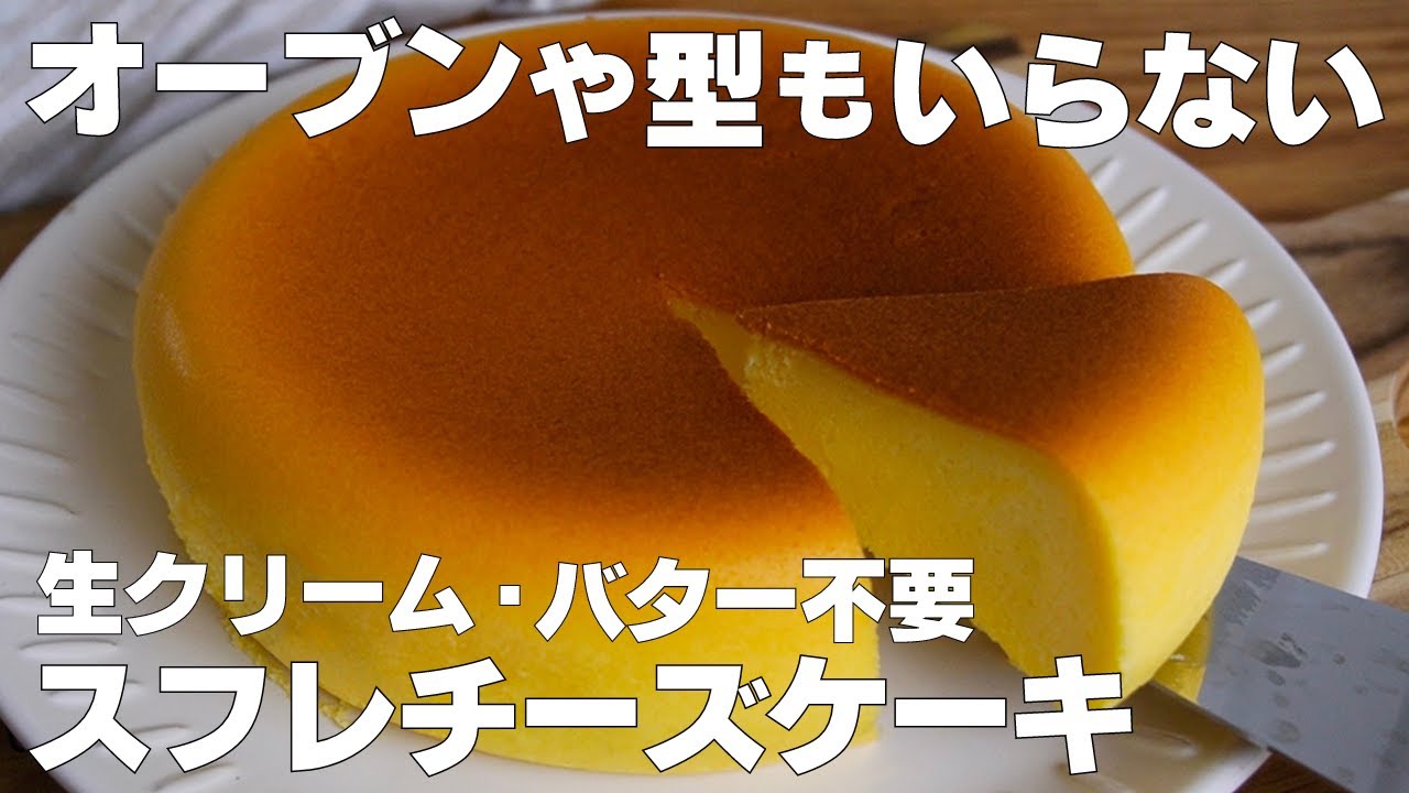 【材料4つ】炊飯器で作る！スフレチーズケーキ作り方！ / 【syun cooking】
