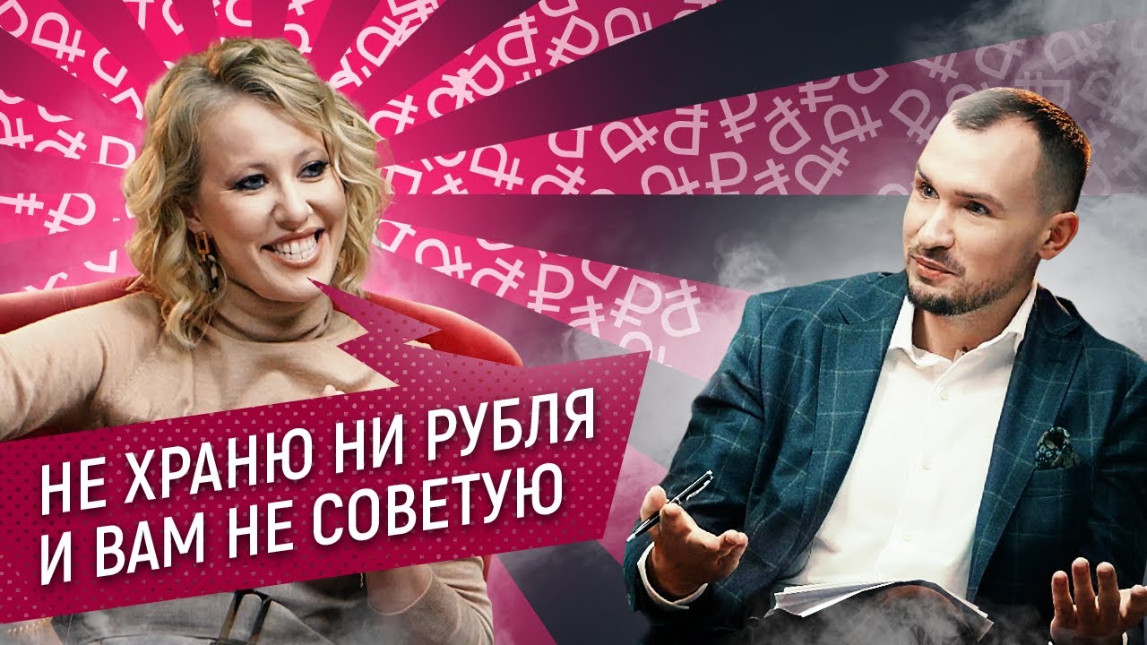 Ксения Собчак - куда инвестировать, потеря денег у брокера. Финансовый разбор с Дмитрием Толстяковым