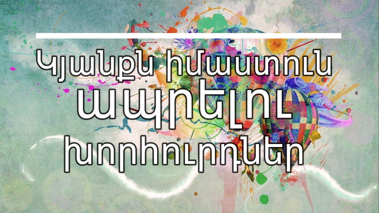 Կյանքն իմաստուն ապրելու խորհուրդներ․ Ընտրանի