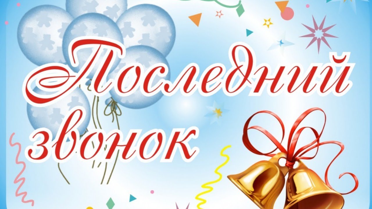 Последний звонок 9-х классов, школа №904