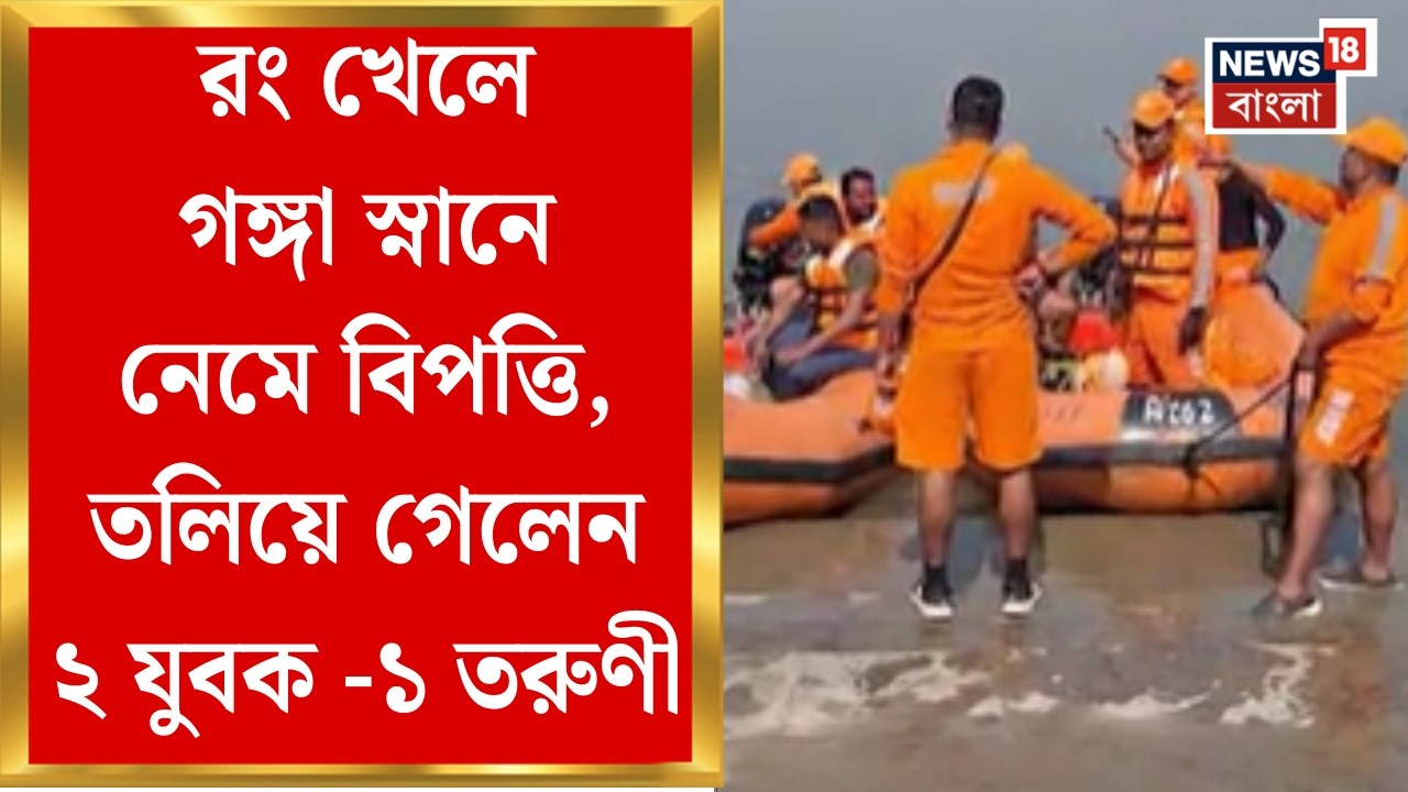 Bhatpara News| ভাটপাড়ার বলরাম সরকার গঙ্গার ঘাটে স্নানে নেমে বিপত্তি, নিখোঁজদের খোঁজে চলছে তল্লাশি