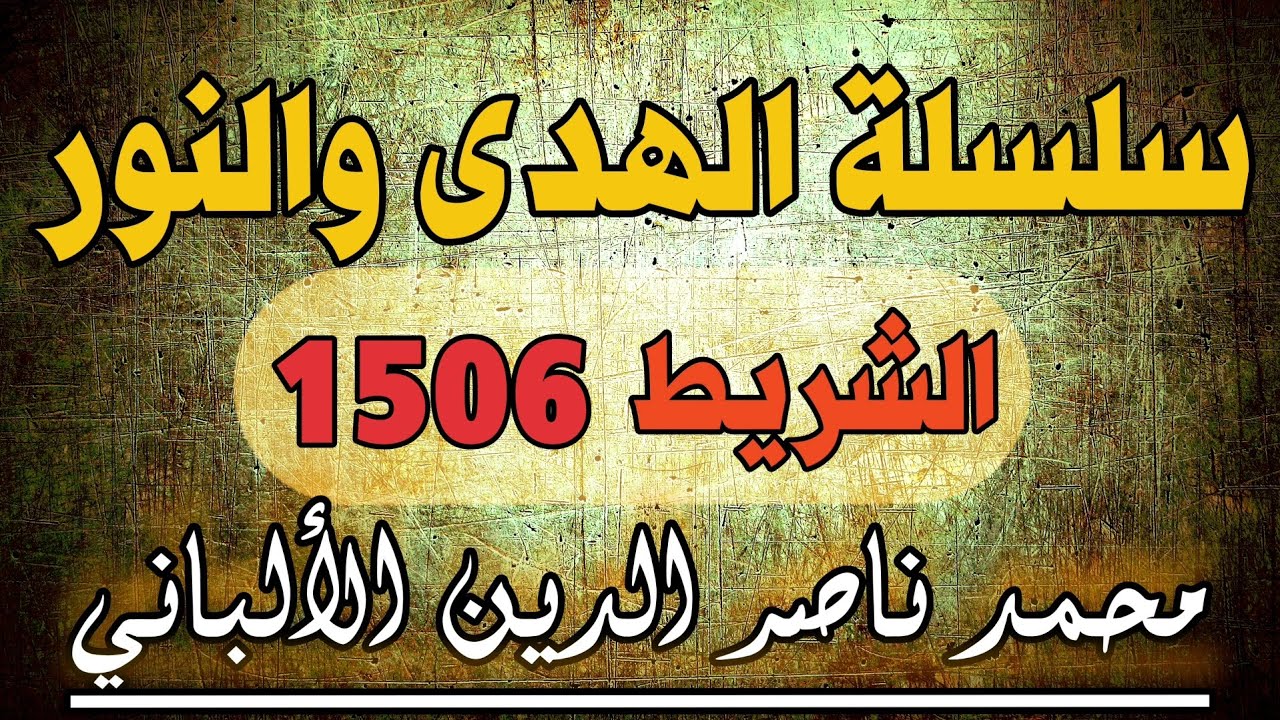 سلسلة الهدى والنور | الشريط رقم 1506 محمد ناصر الدين الألباني