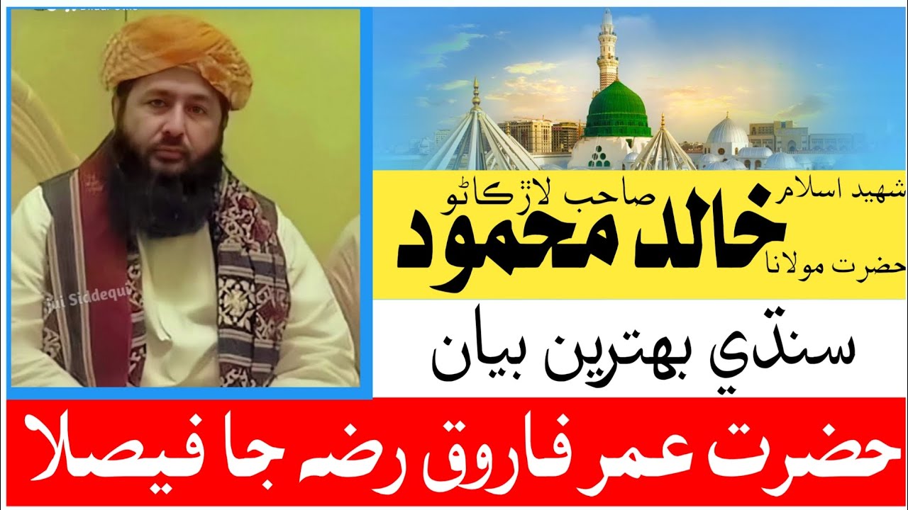 molana Khalid Mahmood Soomro|حضرت علامہ ڈاکٹر خالد محمود سومرو|M I ISLAMIC YT|hazrat umar ki shan|#@