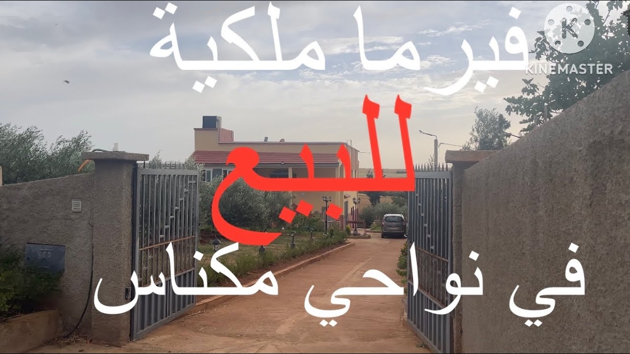 فيرمة محفظة للبيع 📣🏠نواحي مكناس بالأثاث ديالها او على الطريق قريبة لمكناس