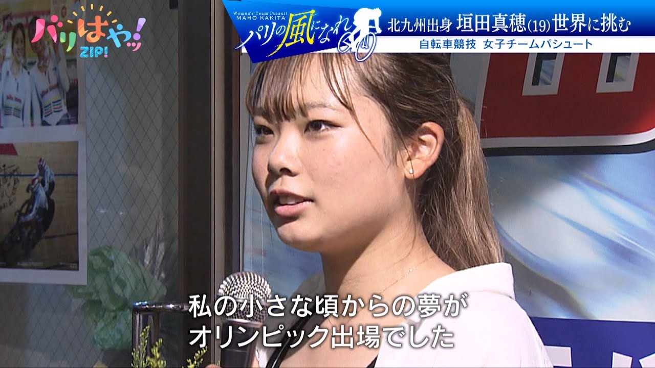 【特集】パリの風になれ 北九州出身・垣田真穂 世界に挑む　自転車競技 女子チームパシュート日本代表（2024/7/25）