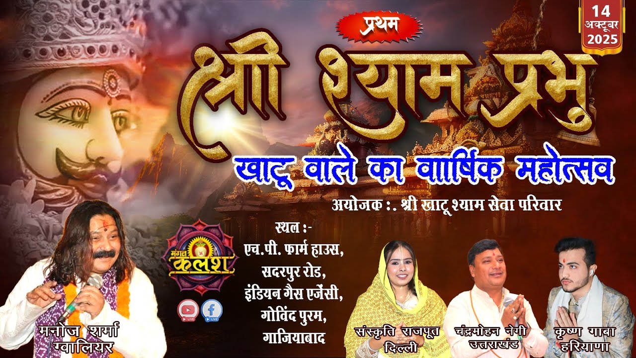 🔴LIVE : प्रथम श्री श्याम प्रभुखाटू वाले का वार्षिक महोत्सव || एच.पी. फार्म हाउस, गोविंद पुरम, गाजि.