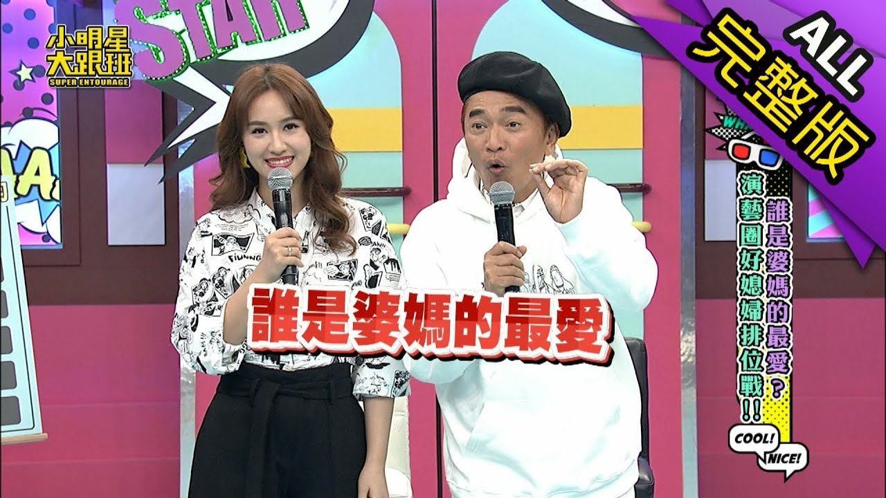 【完整版】誰是婆媽的最愛？演藝圈好媳婦排位戰！2019.02.15小明星大跟班