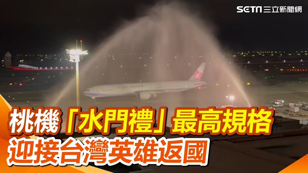 12強／冠軍返台了！桃園機場「水門禮」最高規格迎接台灣英雄｜三立新聞網 SETN.com