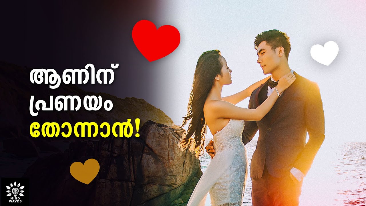HOW MEN FALLING IN LOVE? 6 STAGES! ഈ കാര്യങ്ങളെല്ലാം ഭംഗിയായി നടക്കണം!│Mind Waves!! Unni