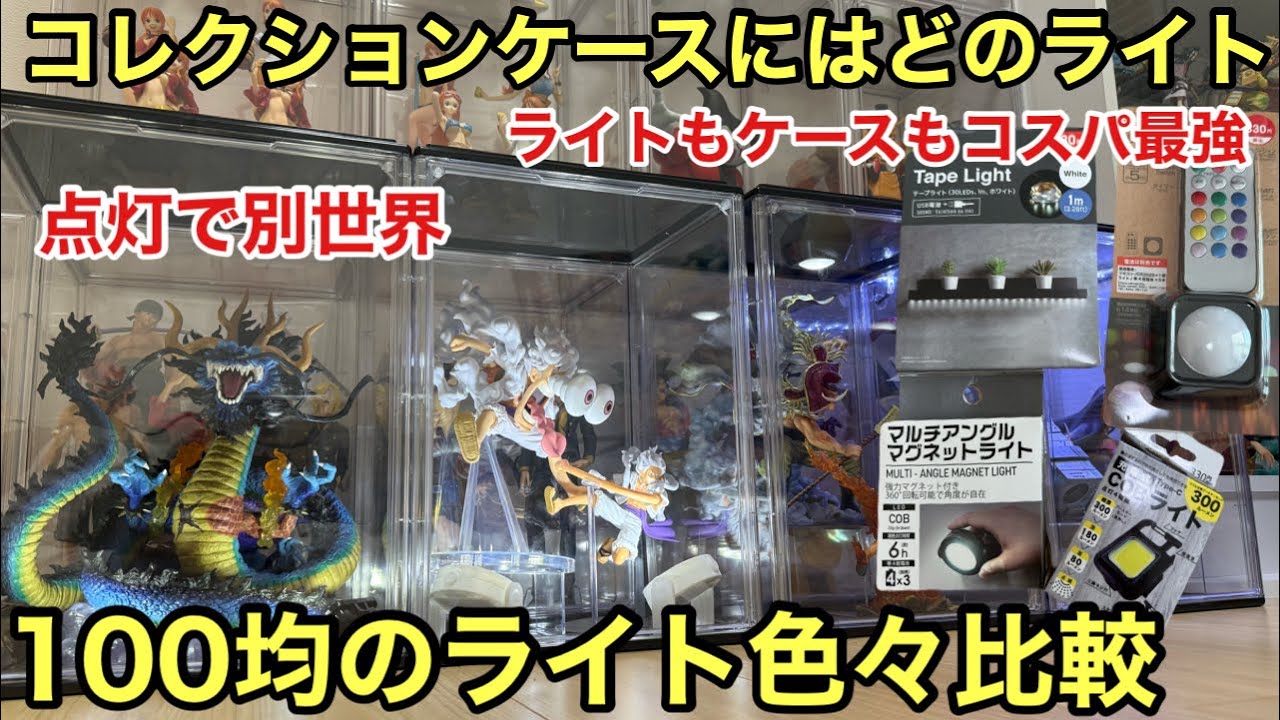 100円ショップのLEDライトが凄過ぎ！どのライトが良いのか色々試してみた！これだけでコレクションケース、ディスプレイが別世界！おすすめのライトとおすすめのフィギュアケース紹介！ワンピース フィギュア