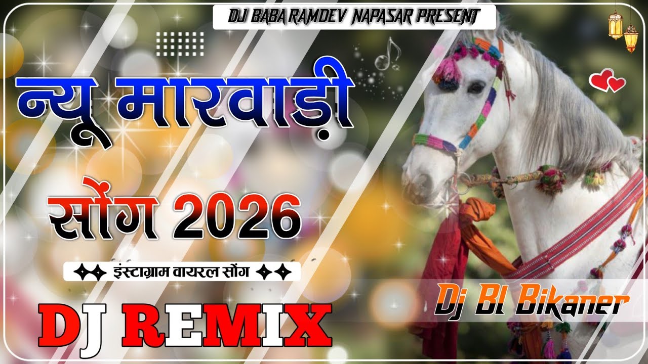 लीलण म्हारी छम छम करती आजे | Tejaji Dj Song | Hard Bass Mix | Dance Remix Tejaji Song | Dj Babu