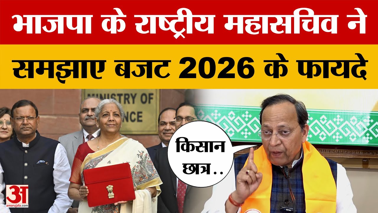 Budget 2026: बजट पर भाजपा के राष्ट्रीय महासचिव अरुण सिंह ने की प्रेस कॉन्फ्रेंस  | Amar Ujala