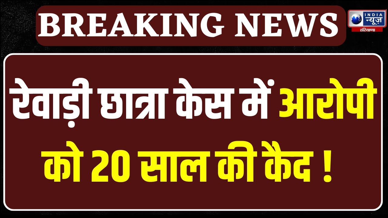 Rewari Crime News: छात्रा से अपहरण और रेप, फास्ट ट्रैक कोर्ट ने सुनाई 20 साल की कैद