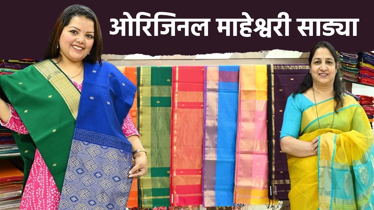 ओरीजनल माहेश्वरी हँडलुम साड्या! लग्नसराईत चालणाऱ्या साड्या! Wedding, Gudi Padwa | Maheshwari Sarees