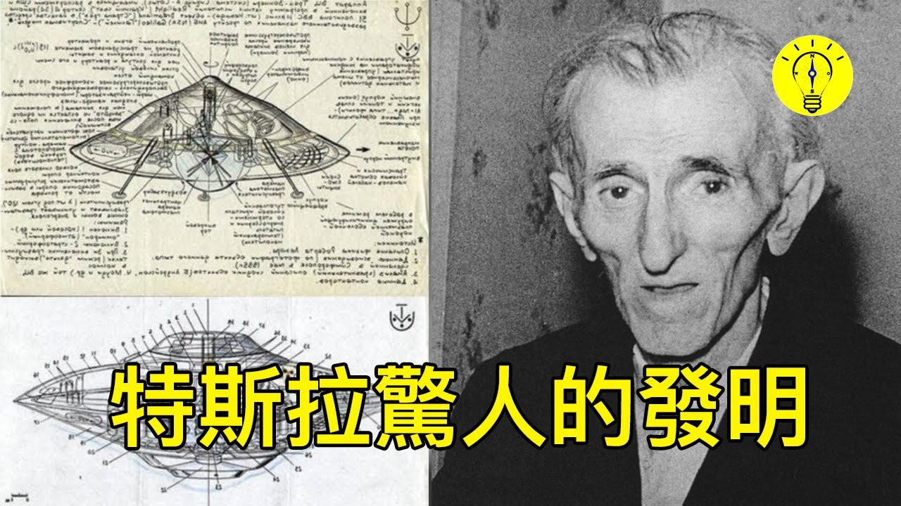 尼古拉·特斯拉的可怕發明，神秘的舊檔被揭露【科技啟示錄】