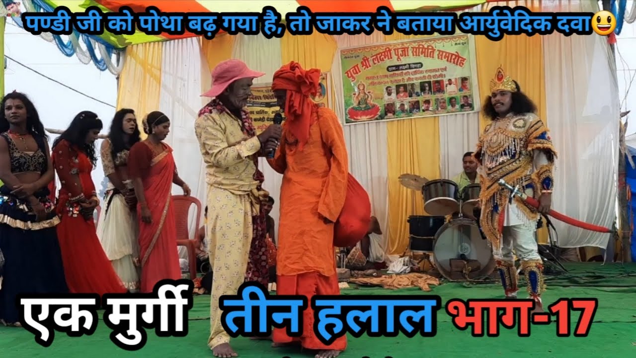 Ep-17 | एक मुर्गी - तीन हलाल | पण्डी जी को पोथा बढ़ा तो जोकर साहब ने बताया आरयुवेदिक दवा