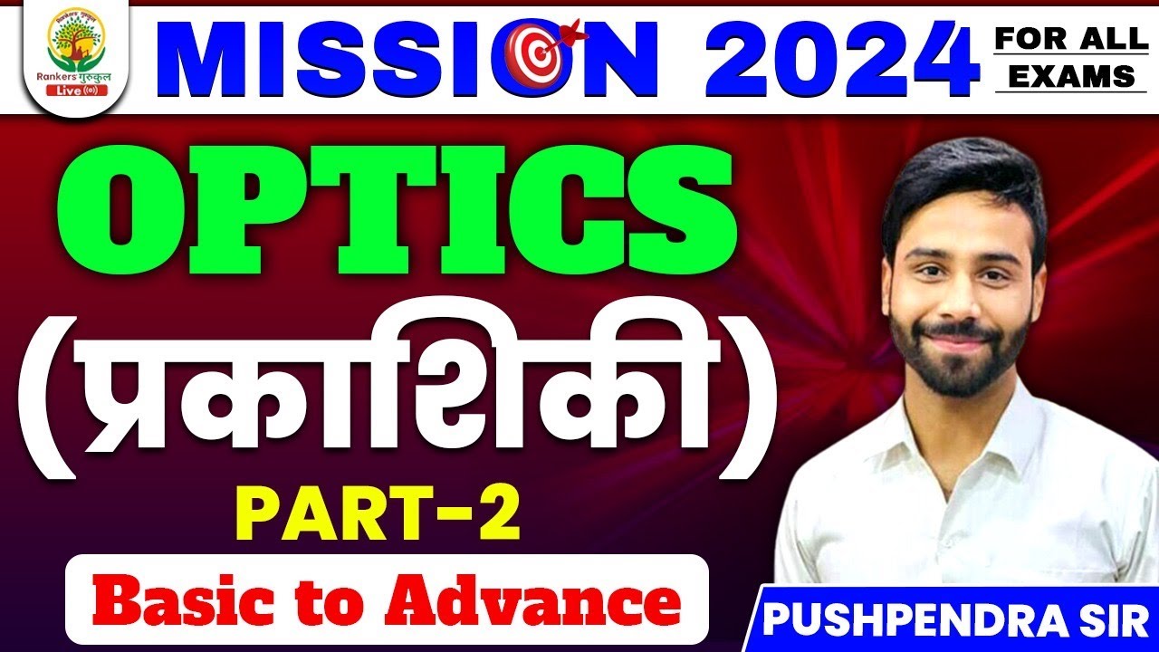 🔴OPTICS 02 || MISSION 2024 | By PUSHPENDRA SIR #rankersgurukul gurukul #mocktest