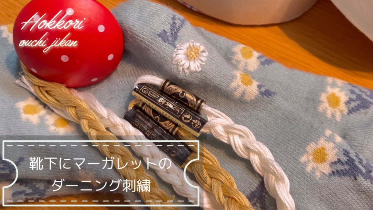 マーガレットのダーニング刺繍で靴下の大きな穴を無かったことにしちゃいました♪