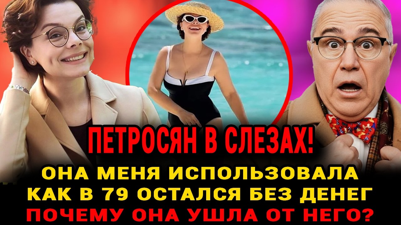 ВСЕ АХНУЛИ! Петросян Признался: «Она Забрала Всё Наследство, Кроме Детей» — Тайна Побега Брухуновой