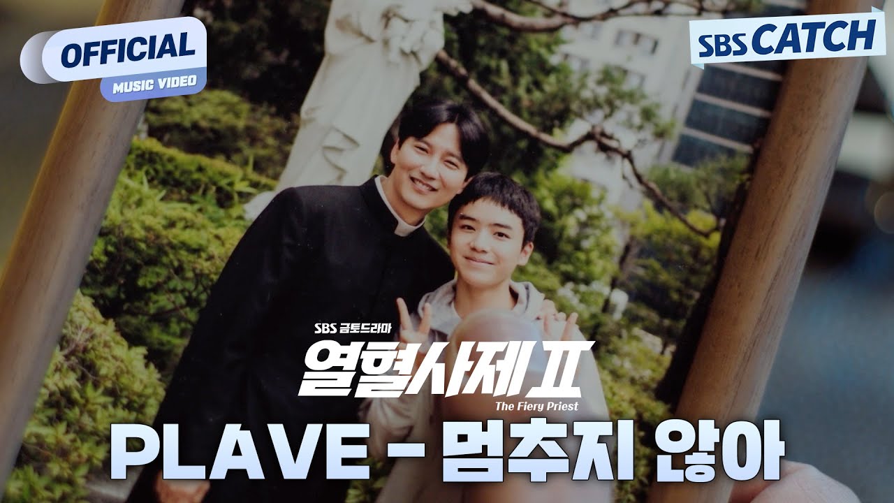 플레이브(PLAVE) - 멈추지 않아 '열혈사제2' OST Part.2 Official M/V #열혈사제2 #TheFieryPriest2 #OST #SBSCatch