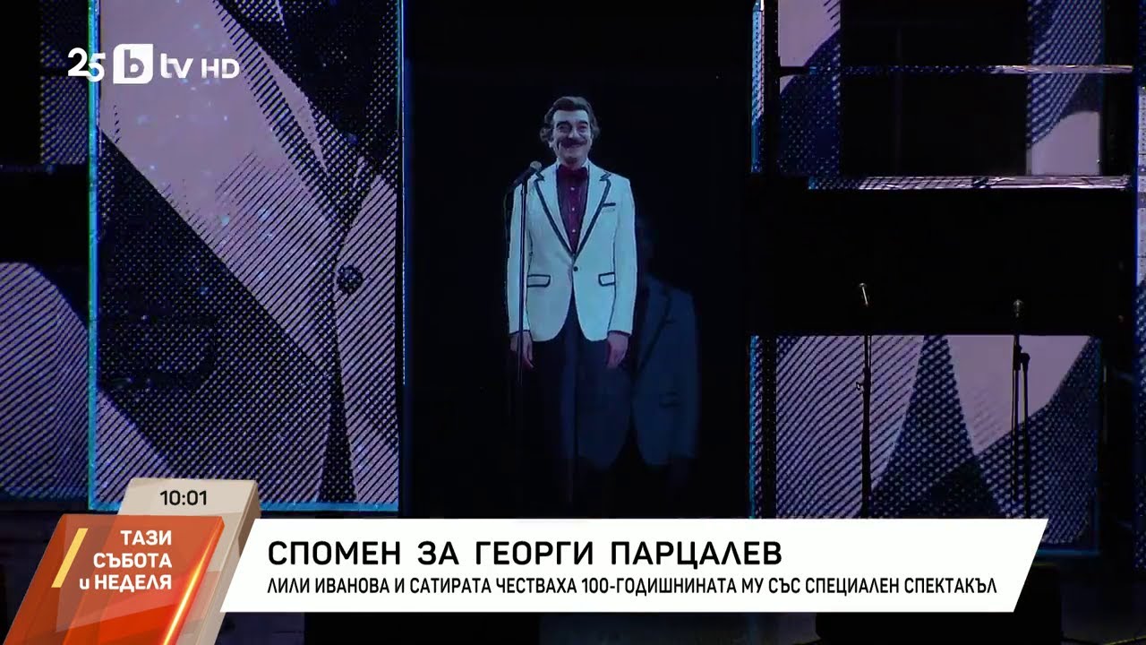 Лили Иванова и Сатиричният театър със спектакъл в памет на Георги Парцалев