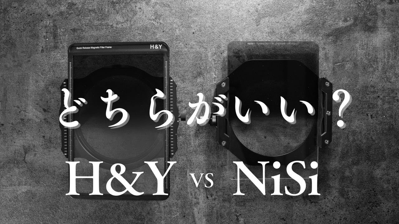 【フィルター】H&YとNiSiの両者を使ってる私のホンネ｜あなたに合ってるのはどっち？