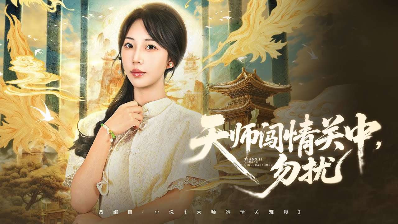 💗全球同步首播💗《天师闯情关中勿扰》👉下药夺子+致命误会！天师情劫变死劫，灯灭剑落的瞬间，竟牵扯出惊天阴谋？ #短劇 #熱門短劇  #短劇推薦#霸总#古装#复仇#熱血 #都市#大陸短剧💕