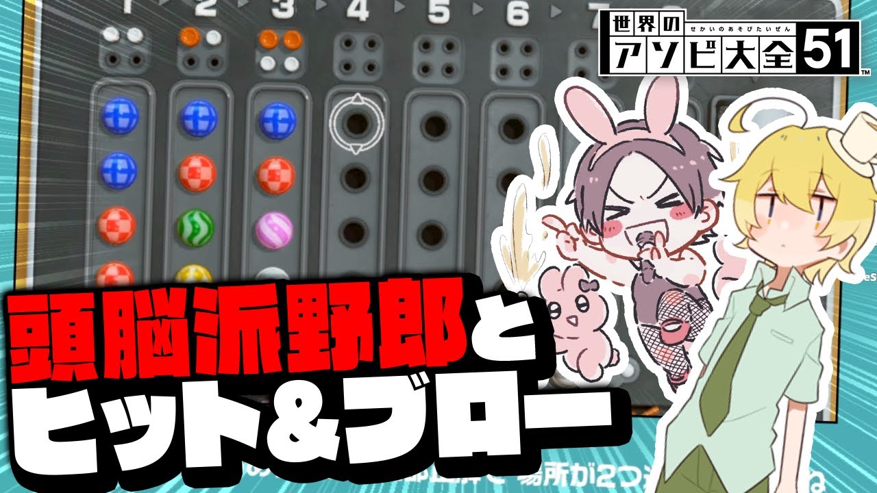 頭脳派脳筋マンこんそめと戦う、ヒット&ブローが鬼面白ろろろｗｗWｗ【世界のアソビ大全51】