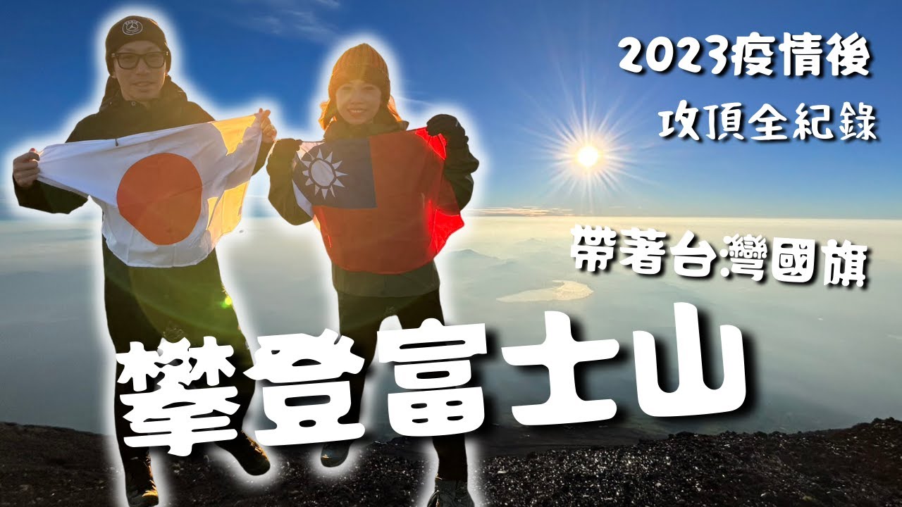 2023疫情後【攀登富士山🗻】帶著台灣國旗🇹🇼攻頂全紀錄 Feat. SK JAPAN TRAVEL(翔平)