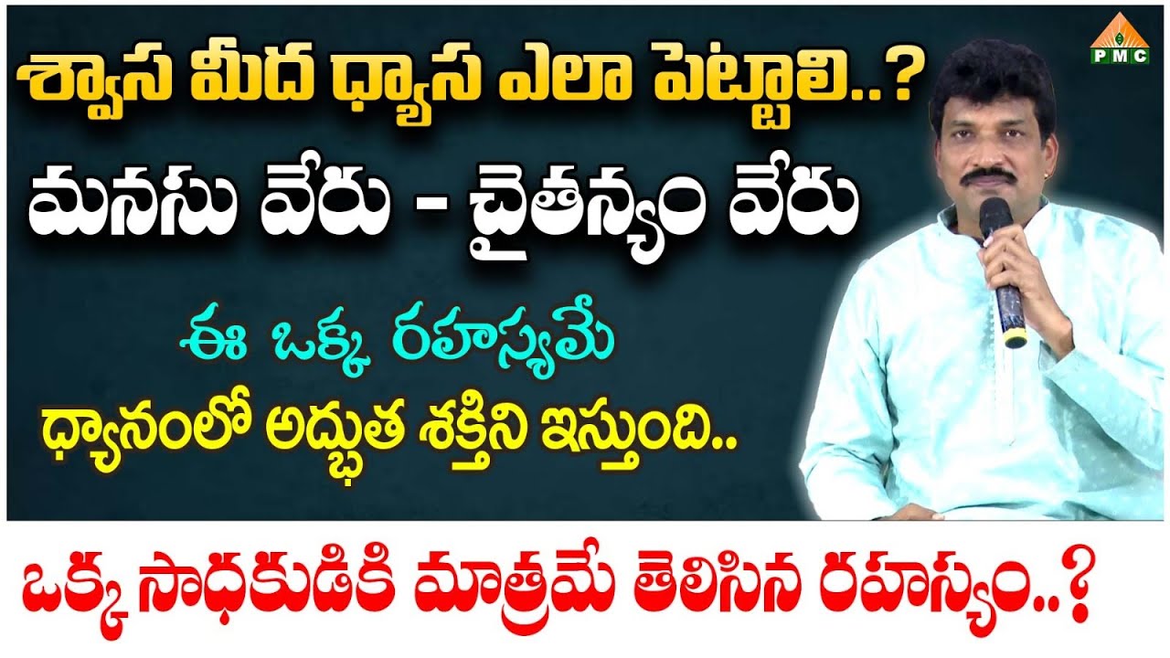 శ్వాస మీద ధ్యాస ఎలా పెట్టాలి..? | The Miracles of Meditation | Bhimeneni Vamsi Kiran | PMC Telugu