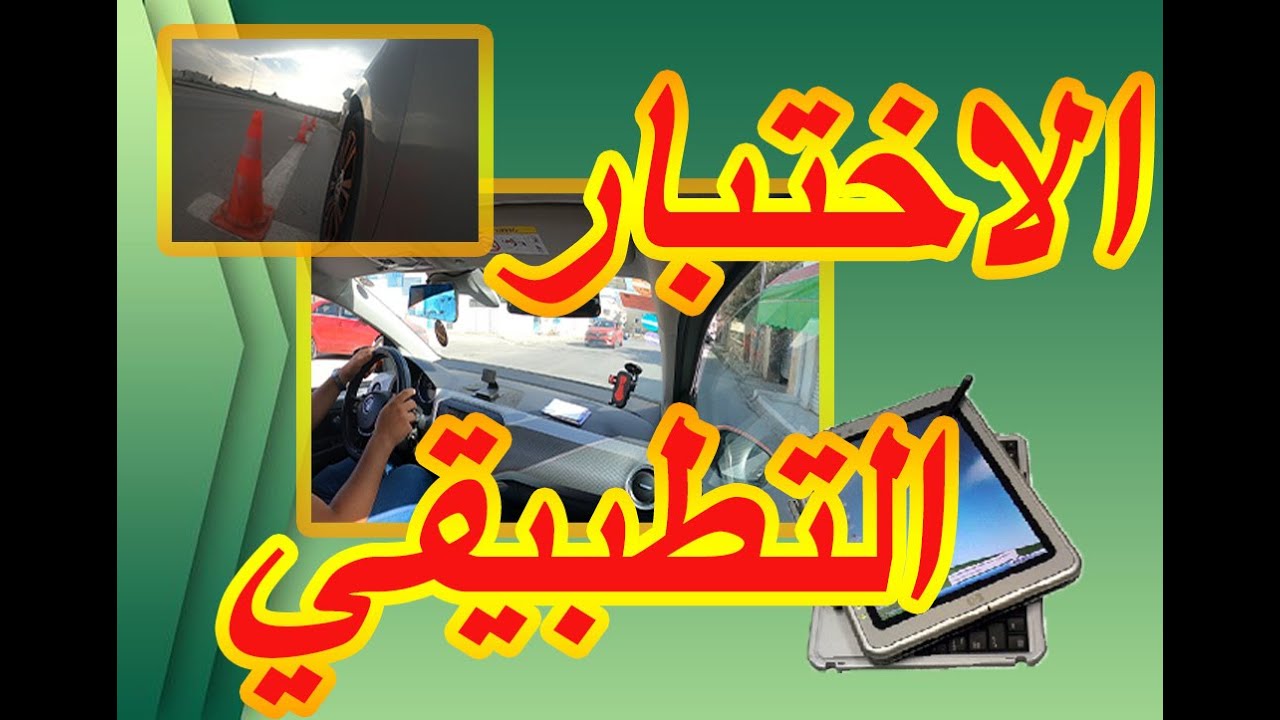 الاختبار التطبيقي لرخصة السياقة