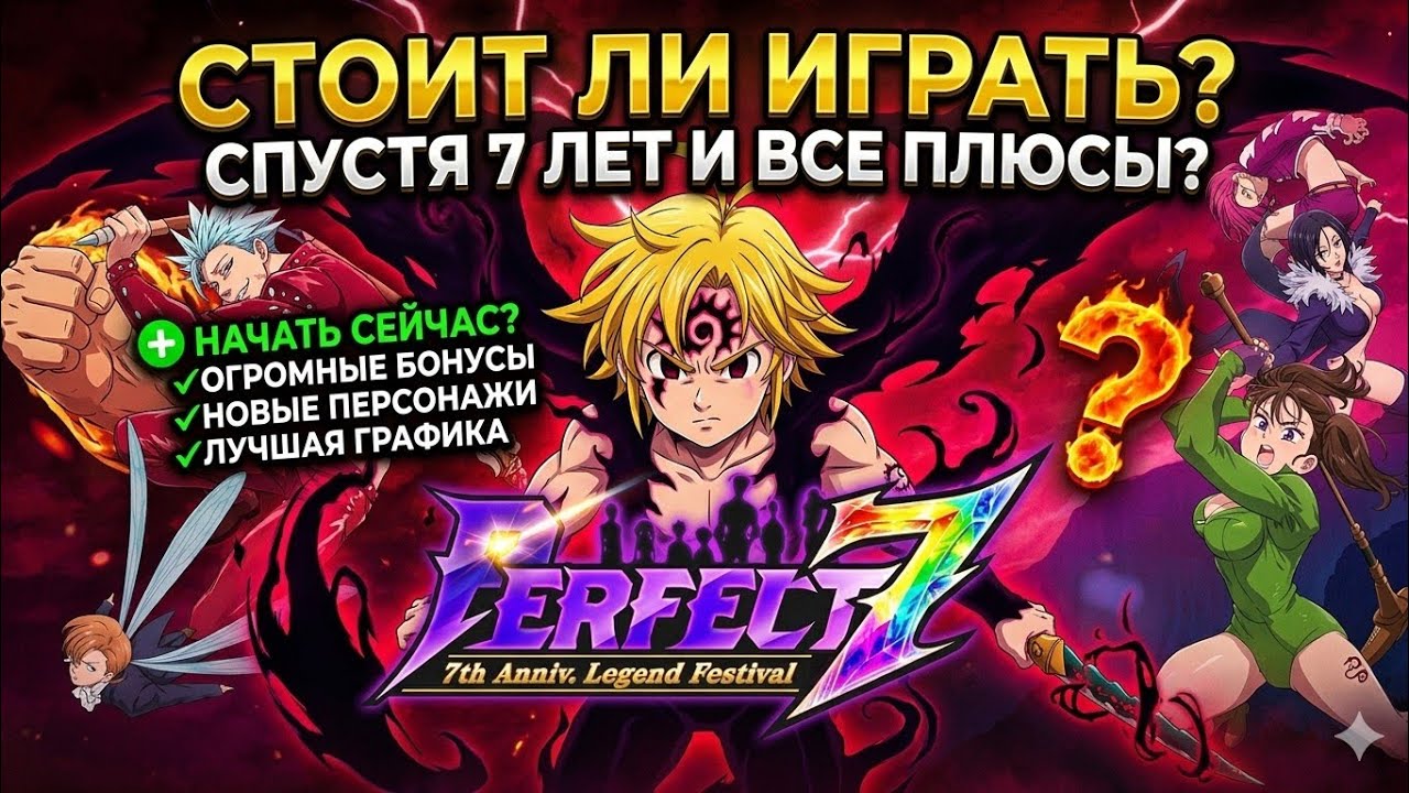 СТОИТ ЛИ ИГРАТЬ 7 ЛЕТ СПУСТЯ? ПЛЮСЫ ИГРЫ И ПОЧЕМУ СТОИТ НАЧАТЬ СЕЙЧАС!  7DS Grand Cross