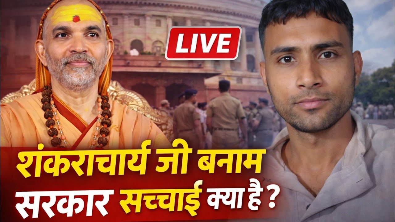 शंकराचार्य जी और सरकार के बीच विवाद: सच्चाई क्या है? | Live Discussion | Unplugged Shyam  is live