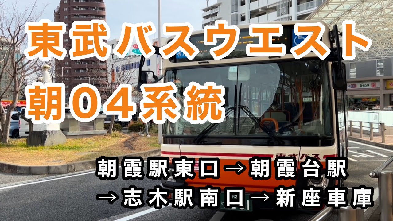 【東武バスウエスト新座の出入庫路線】東武バスウエスト朝04系統に乗車。　朝霞駅東口→朝霞台駅→志木駅南口→新座車庫　　日野ブルーリボン　2KG-KV290N2