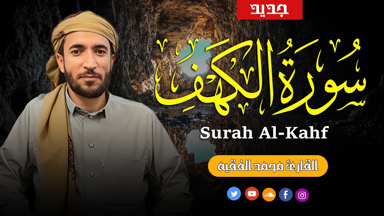 سورة الكهف كاملة أجمل تلاوة في يوم الجمعة  Surah Al-Kahf