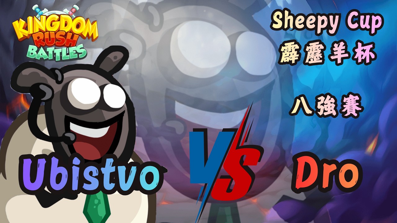 KRB第二屆霹靂羊盃｜Sheepy Cup 2｜八強賽｜vs. Dro