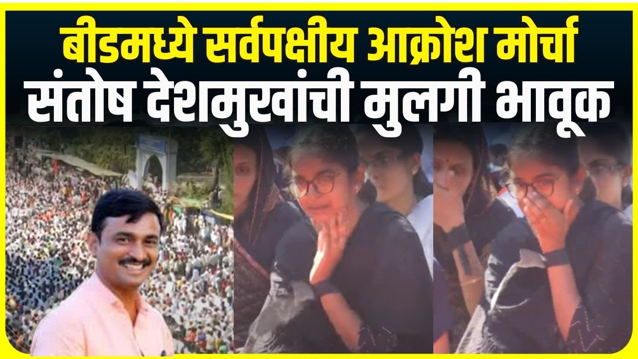 Beed All Party Morcha ।  बीडमध्ये आक्रोश सर्वपक्षीय मोर्चा, संतोष देशमुखांची मुलगी भावूक