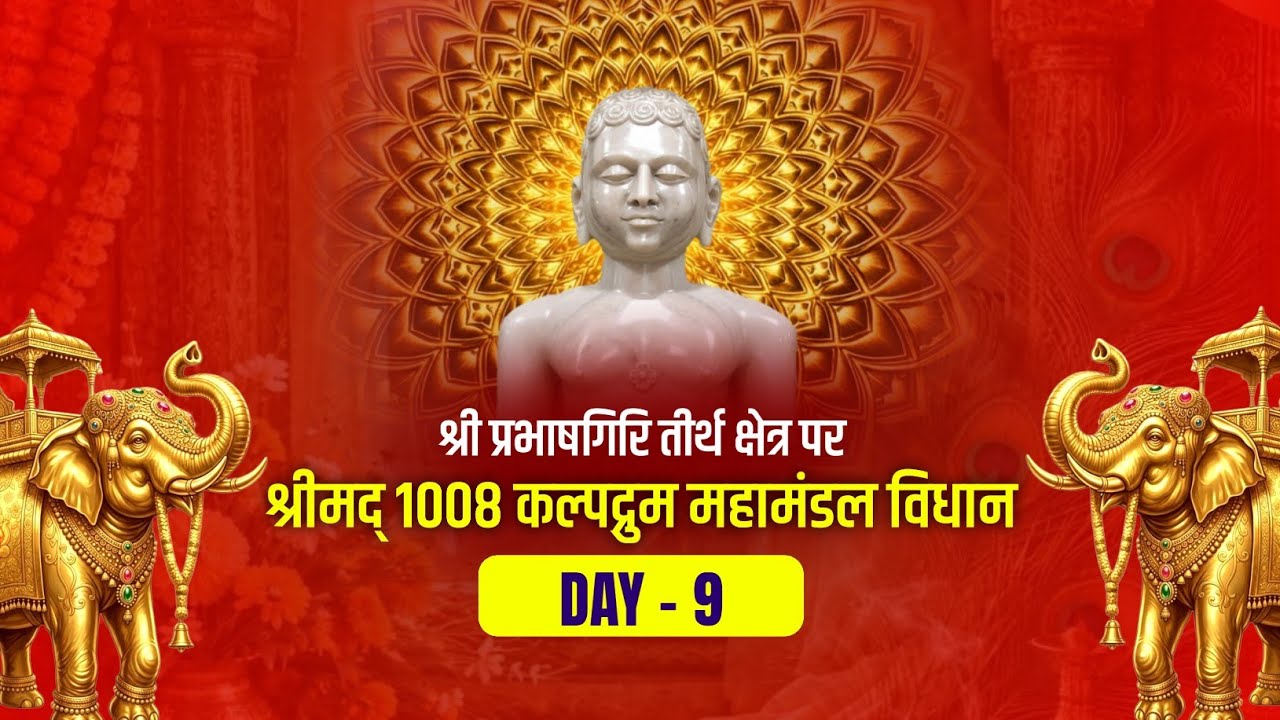Day - 9 श्री कल्पद्रुम महामंडल विधान | श्री प्रभाषगिरि जैन तीर्थ | #Kaushambi #prabhashgiri