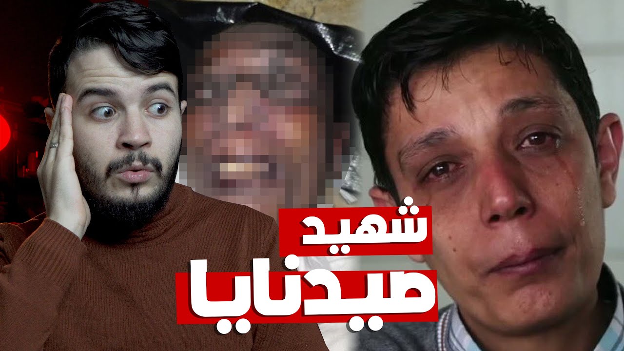 🛑 من  جنة أوروبا لجـ🔥ـحيم  صيدنايا | إستدرجه بشار وغدر به