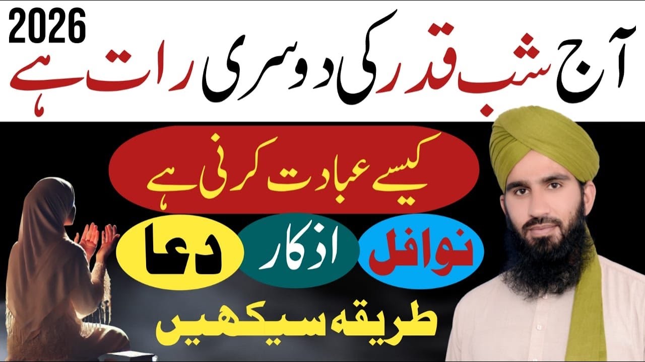 Aaj Shabe Qadr Ki dusri Raat Hai is men Kaise Ibadat Karin Pora Tarika Sekhin | shabe qadr 2026