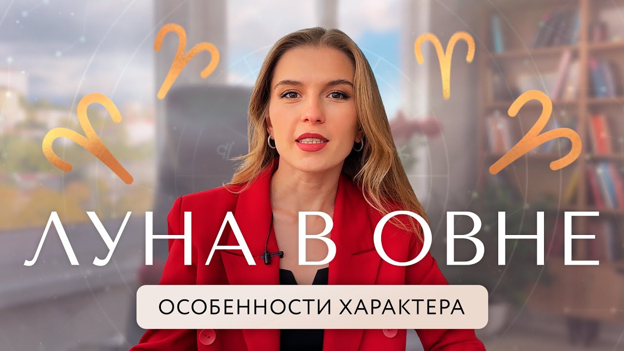 Луна в Овне, особенности характера, плюсы и минусы. Луна в Овне в женской и мужской карте