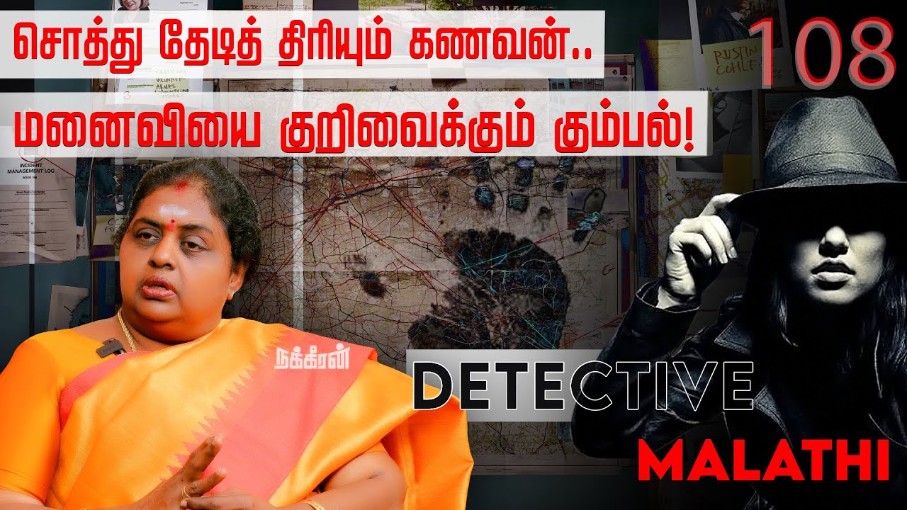 மனைவிகளே உஷார்.. தூண்டில் போட்டு தூக்கும் ஆசாமிகள்! Detective Malathi பகிரும் பகீர்!